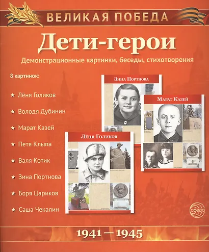 Дети-герои. Демонстрационные картинки, беседы - фото 1
