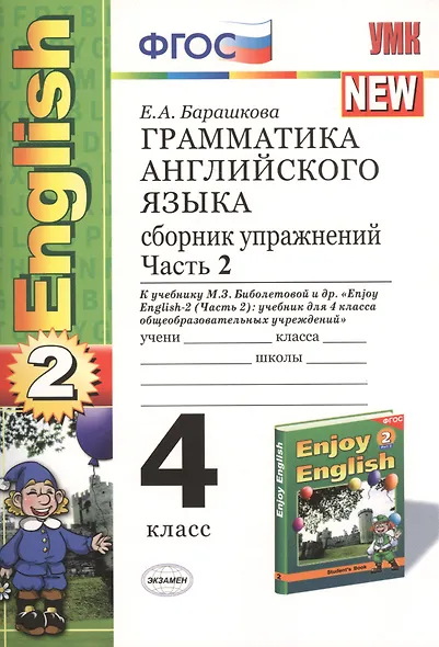 Грамматика английского языка. English 2. 4 класс. Часть 2. Сборник упражнений. К учебнику М.З. Биболетовой и др. "Enjoy English-2 (часть 2): учебник для 4 класса общеобразовательных учреждений". 2 издание, переработанное и дополненное - фото 1