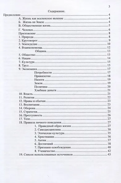 Книга жизни (устав насельников земного рая) - фото 2