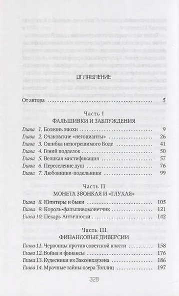 Фальшивки и мистификации. От искусства до политики - фото 2