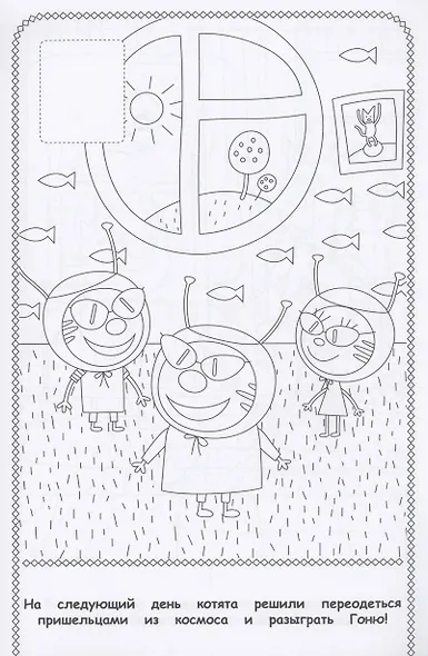 Три Кота. Наклей и раскрась - фото 4