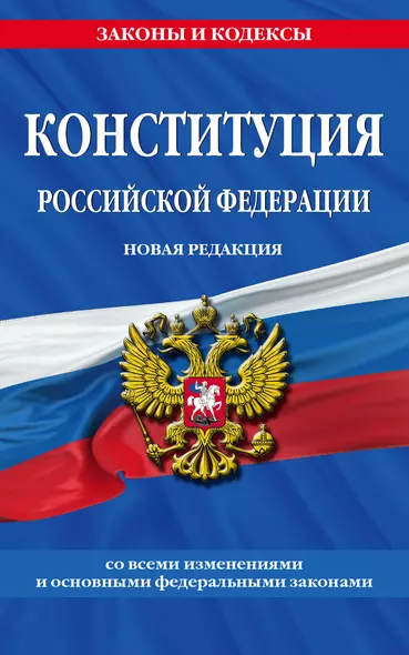 Конституция Российской Федерации. Новая редакция со всеми изменениями и основными федеральными законами на 2023 год - фото 1