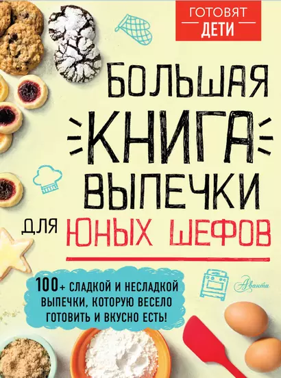 Большая книга выпечки для юных шефов - фото 1