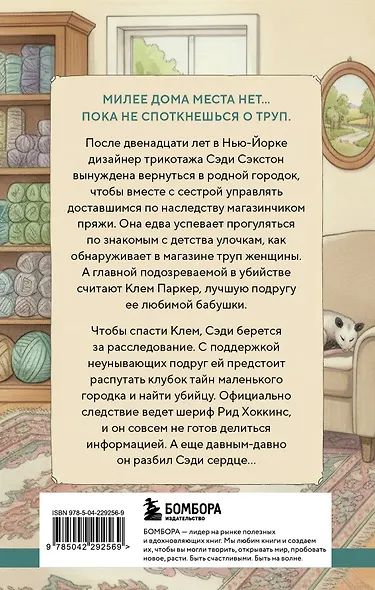 Альпаки и алиби. Клубок смертельных тайн Сэди Сэкстон - фото 2