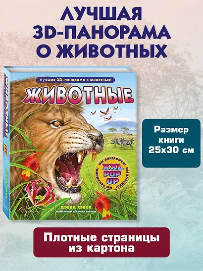 Животные (3D-энциклопедия с большими объемными pop-up фигурами, подвижными элементами и раскладывающимися панорамами. Подарочное издание) - фото 7