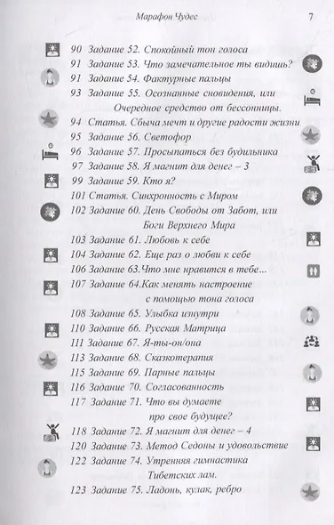 Марафон чудес. Сборник трансформационных упражнений - фото 4