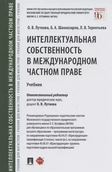 Интеллектуальная собственность в международном частном праве. Учебник - фото 1