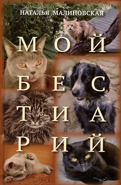 Мой бестиарий - фото 1