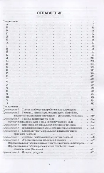 Медицинская биология. Энциклопедический справочник - фото 2