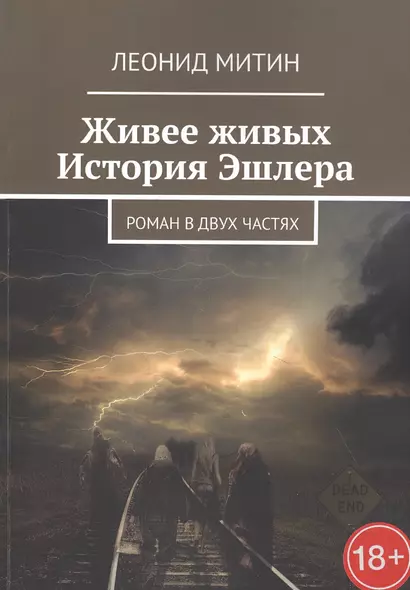 Живее живых. История Эшлера. Роман в двух частях - фото 1