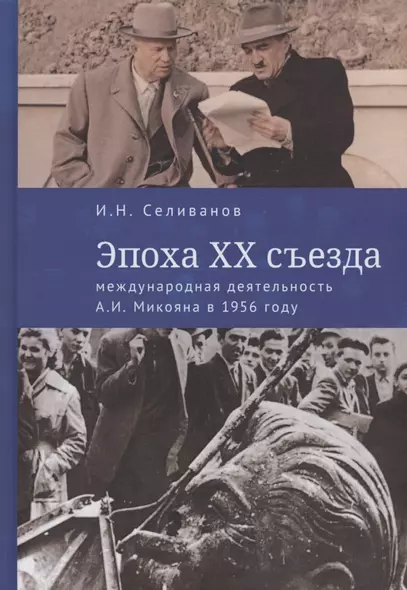 Эпоха XX съезда: международная деятельность А.И. Микояна в 1956 году - фото 1