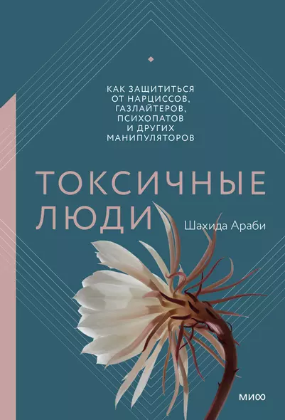 Токсичные люди. Как защититься от нарциссов, газлайтеров, психопатов и других манипуляторов - фото 1