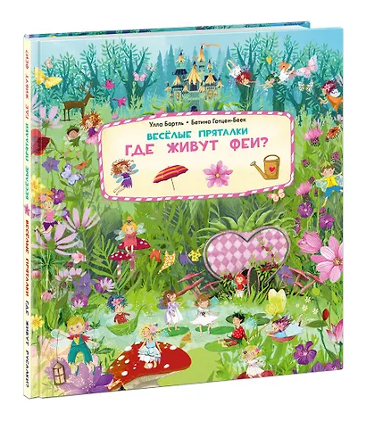 Веселые пряталки. Где живут феи? Где живут русалки? - фото 11