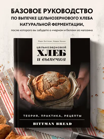 Цельнозерновой хлеб и выпечка. Теория, практика, рецепты - фото 4