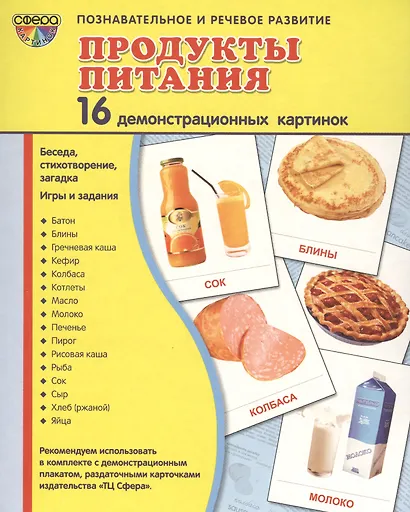 Демонстрационные картинки СУПЕР ПРОДУКТЫ ПИТАНИЯ.16 демонстрационных картинок с текстом (173х220 мм) - фото 2