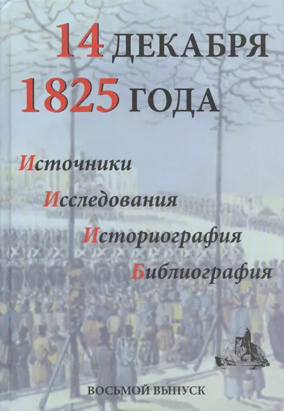 14 декабря 1825 г. Источ. Исслед. Историогр. Библиогр. Вып. 8 (Киянская) - фото 1