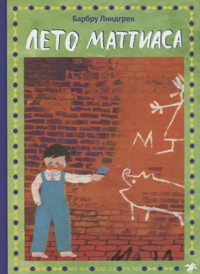 Лето Маттиаса - фото 1