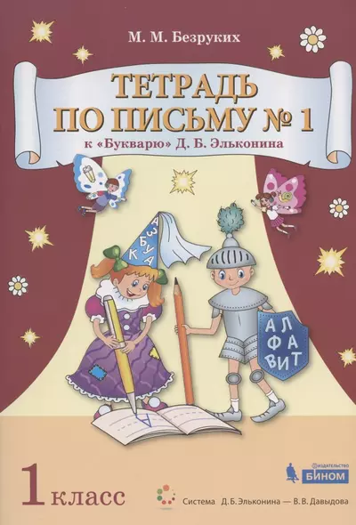 Тетрадь по письму № 1. 1 класс. К "Букварю" Д.Б. Эльконина (В 4-х частях. Часть 1) (Система Д.Б. Эльконина - В.В. Давыдова) - фото 1