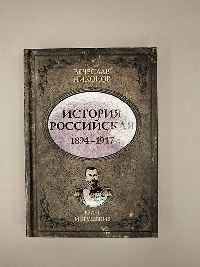 История Российская. Взлет и крушение. 1894–1917 - фото 7