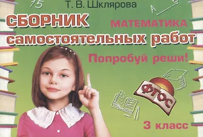 Математика. 3 класс. Сборник самостоятельных работ "Попробуй реши!" - фото 4