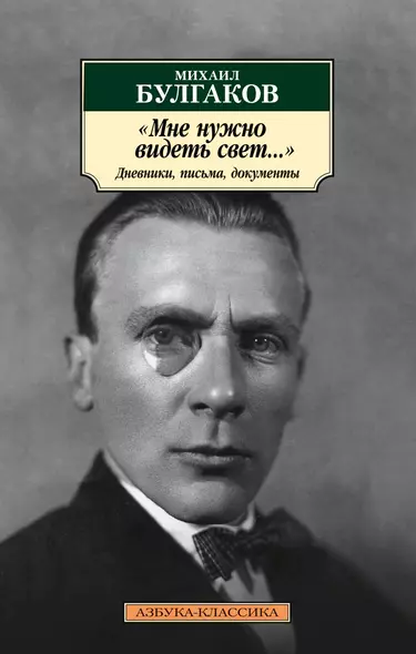 "Мне нужно видеть свет...". Дневники, письма, документы - фото 1