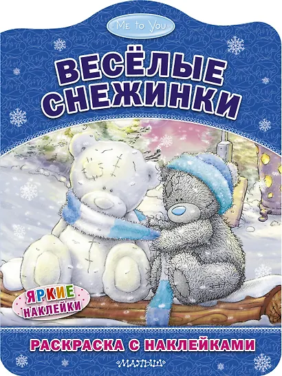 Весёлые снежинки. Раскраска с наклейками - фото 1