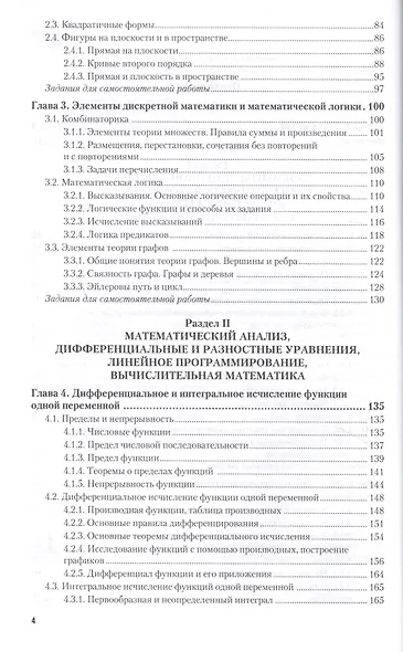 Высшая математика для экономистов. Учебник и практикум для прикладного бакалавриата - фото 4