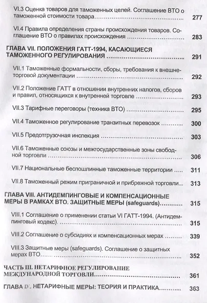 Международная торговля. Тарифное и нетарифное регулирование. Учебник - фото 4