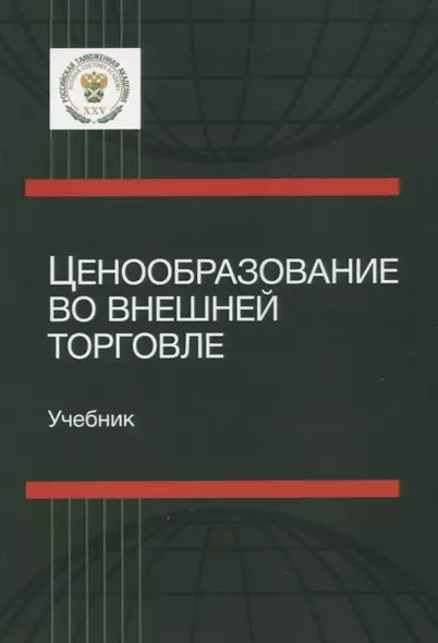 Ценообразование во внешней торговле. Учебник - фото 1