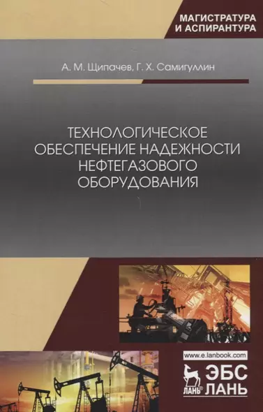 Технологическое обеспечение надежности нефтегазового оборудования. Учебное пособие - фото 1