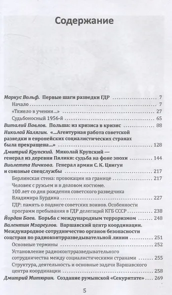 Плечом к плечу с КГБ. Органы госбезопасности стран Варшавского договора в Холодной войне - фото 3
