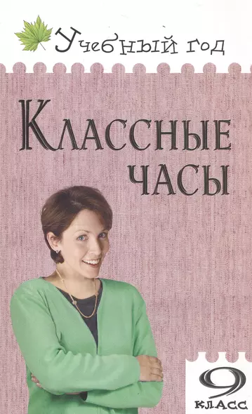 Классные часы. 9 класс - фото 1