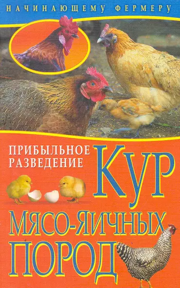 Прибыльное разведение кур мясо-яичных пород / (мягк) (Начинающему фермеру). Колпакова А. (Рипол-В) - фото 1