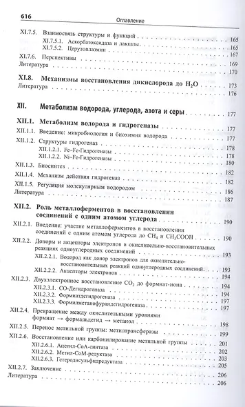 Биологическая неорганическая химия. Структура и реакционная способность. В 2-х томах (комплект) - фото 6