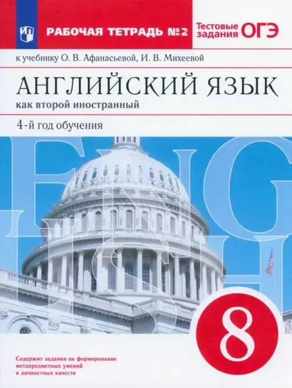 Английский язык как второй иностранный: четвертый год обучения. 8 класс. Рабочая тетрадь №2 (к учебнику О.В. Афанасьевой, И.В. Михеевой) - фото 1