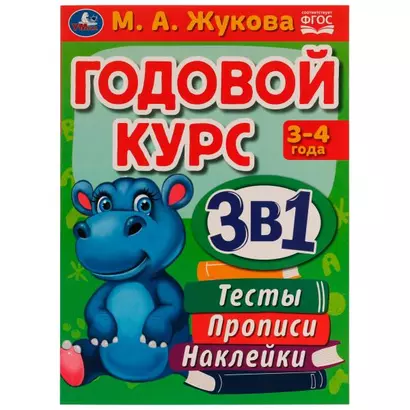 Годовой курс 3 в 1. Тесты, прописи, наклейки. 3-4 года - фото 1