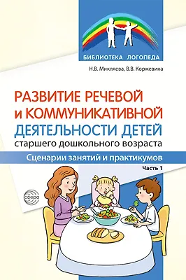 Развитие речевой и коммуникативной деятельности детей старшего дошкольного возраста. Сценарий занятий и практикумов. Часть 1 - фото 1
