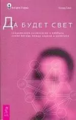 Да будет свет. Современная космология и каббала. Новая беседа между наукой и религией - фото 1