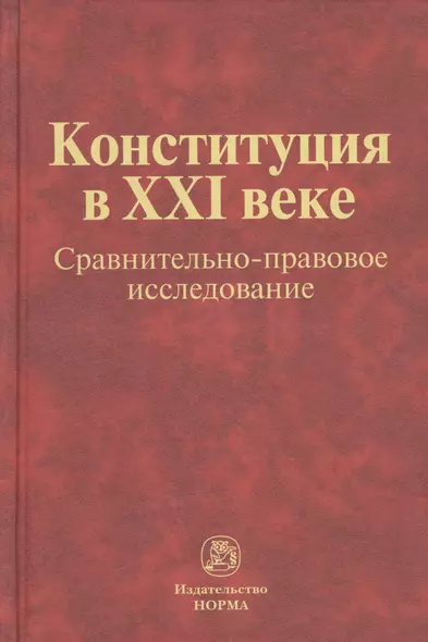 Конституция в XXI веке: сравнительно-правовое исследование : монография - фото 1