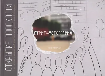 Стрит-фотография.Открытие плоскости.Кн.1 - фото 1