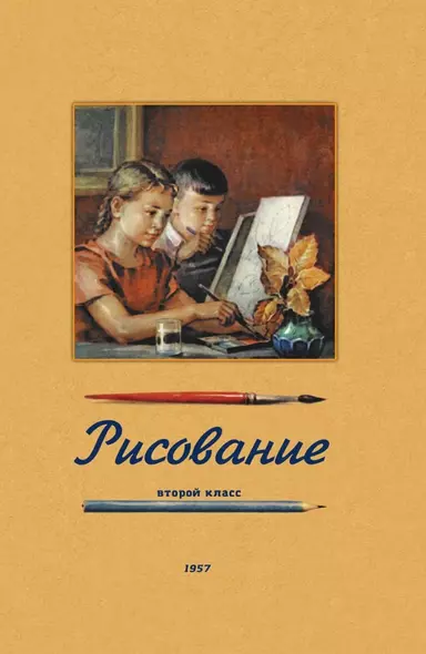 Рисование. Второй класс. 1957 год - фото 1