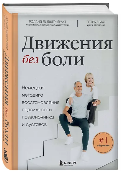 Движения без боли. Немецкая методика восстановления подвижности позвоночника и суставов - фото 3