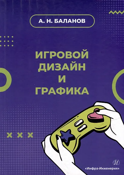 Игровой дизайн и графика: учебное пособие - фото 1