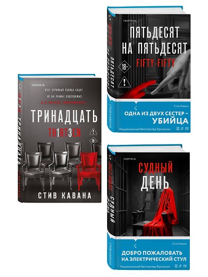 Комплект из 3-х книг (Тринадцать. Пятьдесят на пятьдесят. Судный день) - фото 3