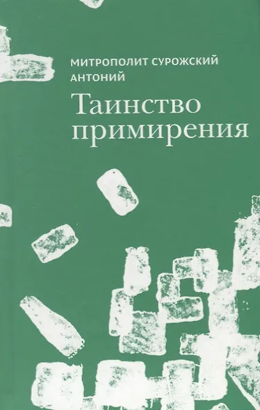 Таинство примирения (Митрополит Сурожский Антоний) - фото 1