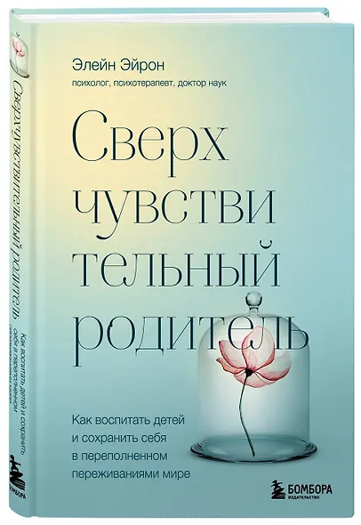Сверхчувствительный родитель. Как воспитать детей и сохранить себя в переполненном переживаниями мире - фото 3
