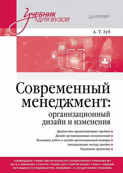 Современный менеджмент: организационный дизайн и изменения. Учебник для вузов - фото 1