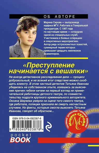 Преступление начинается с вешалки - фото 2