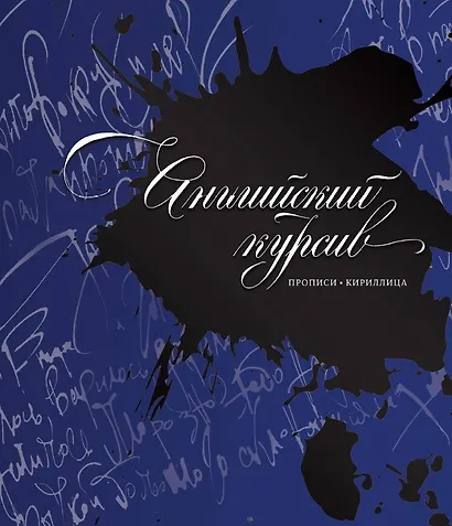 Каллиграфия. Прописи. Английский курсив - фото 1