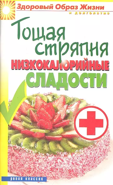 Тощая стряпня. Низкокалорийные сладости - фото 1